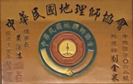中華民國地理師協會牌照---金福堂擇日館---擇日,堪輿,卜卦