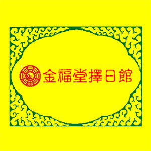 金福堂擇日館