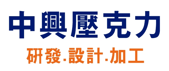 中興壓克力 | 壓克力製品研發.設計.加工 工廠直營