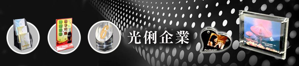 光俐企業有限公司-壓克力