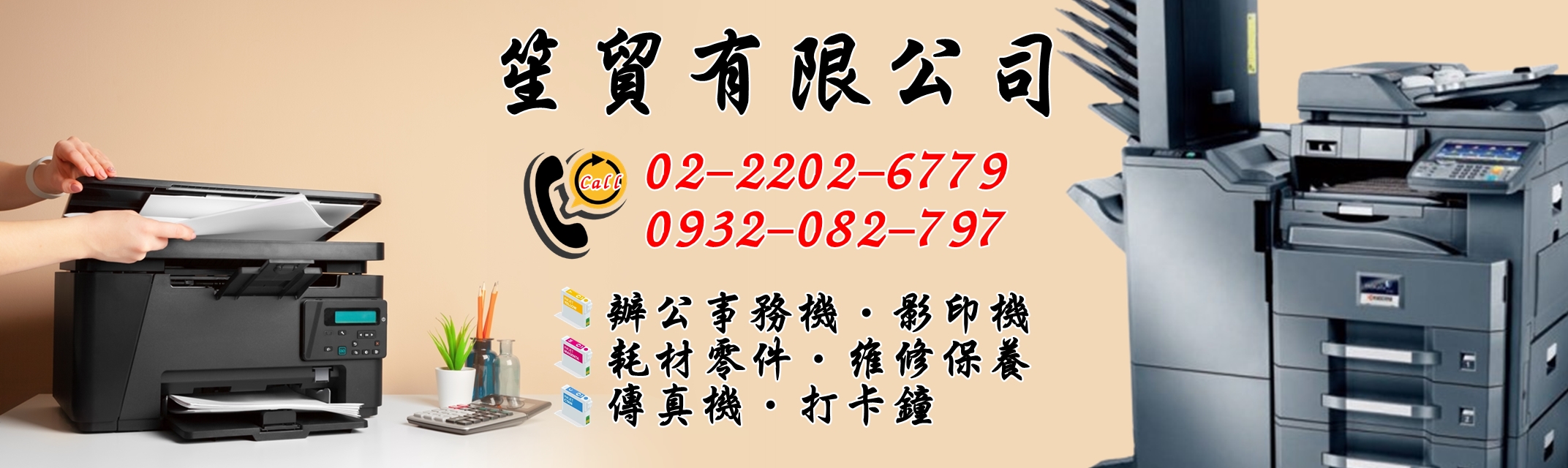 笙貿有限公司-辦公事務機