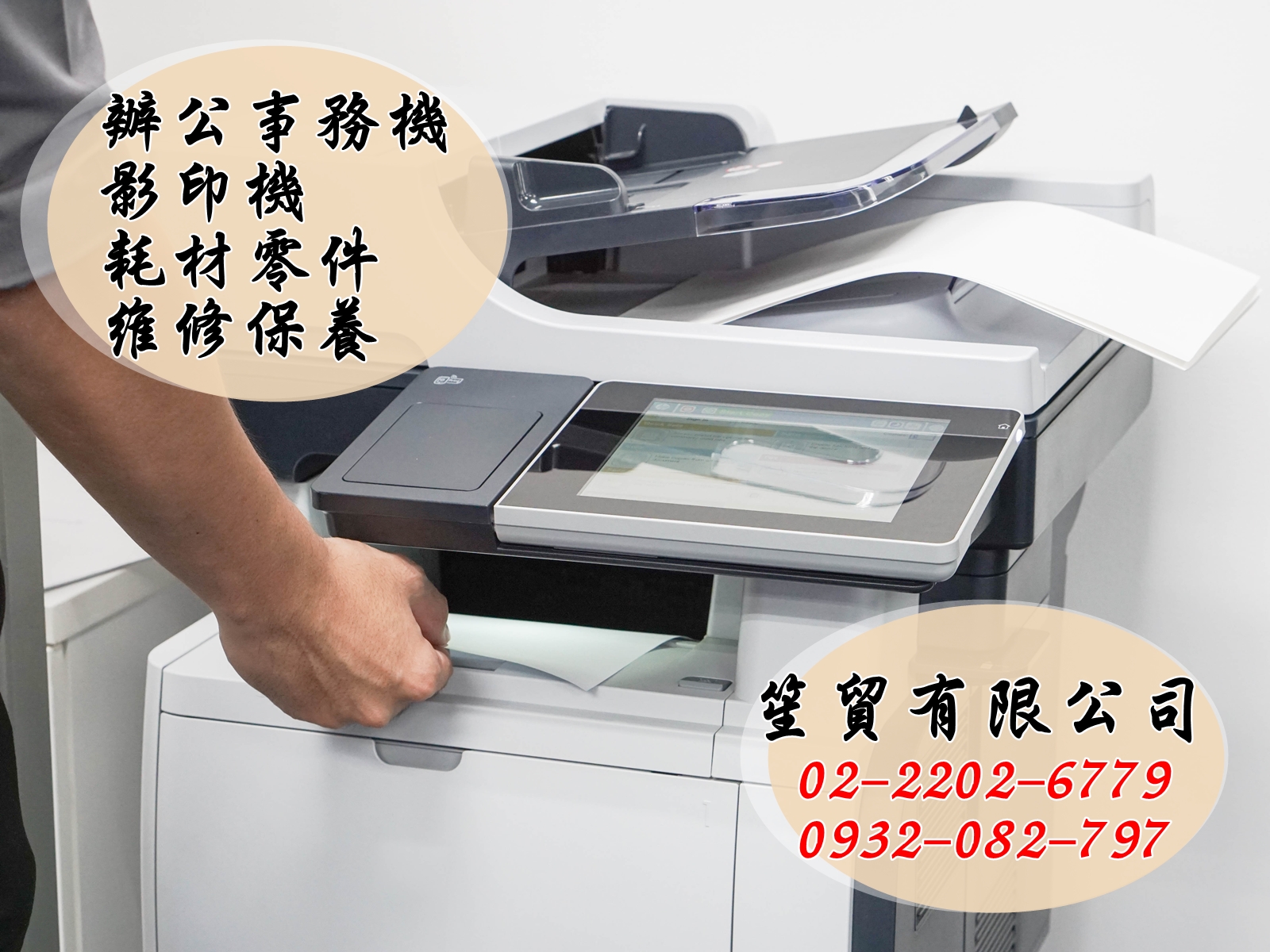 笙貿有限公司-辦公事務機
