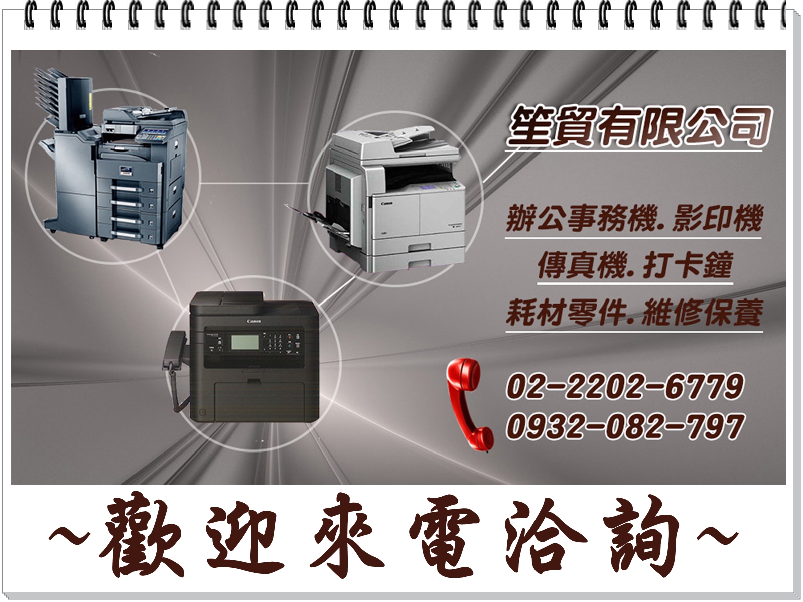 笙貿有限公司-辦公事務機