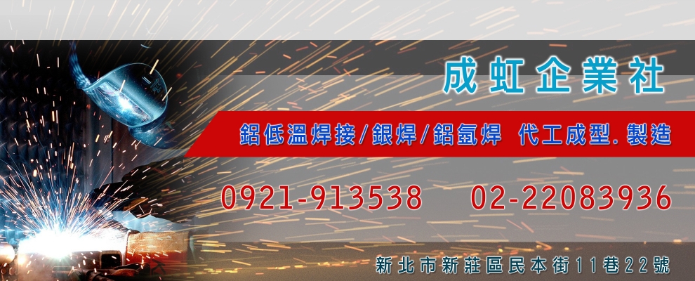 成虹企業社-電熱