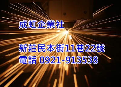 成虹企業社-電熱