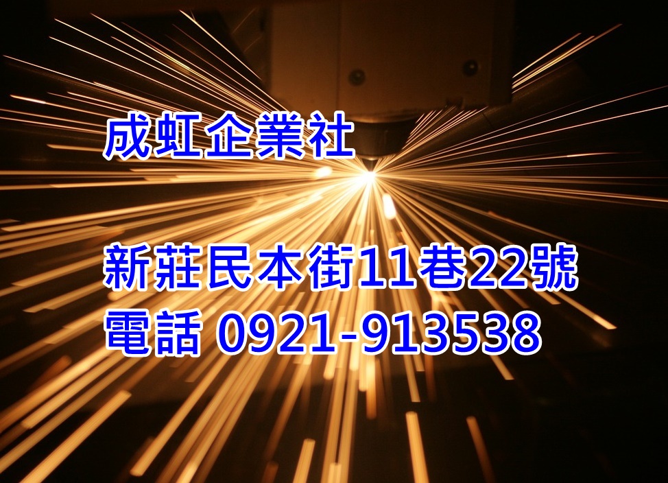 成虹企業社--鋁低溫焊接、銀焊、鋁氬焊