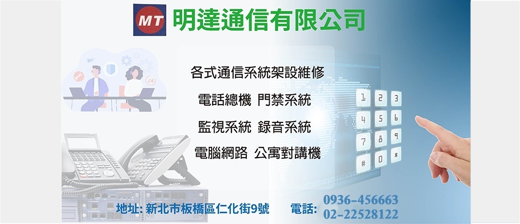 明達通信有限公司-電腦網路系統設備