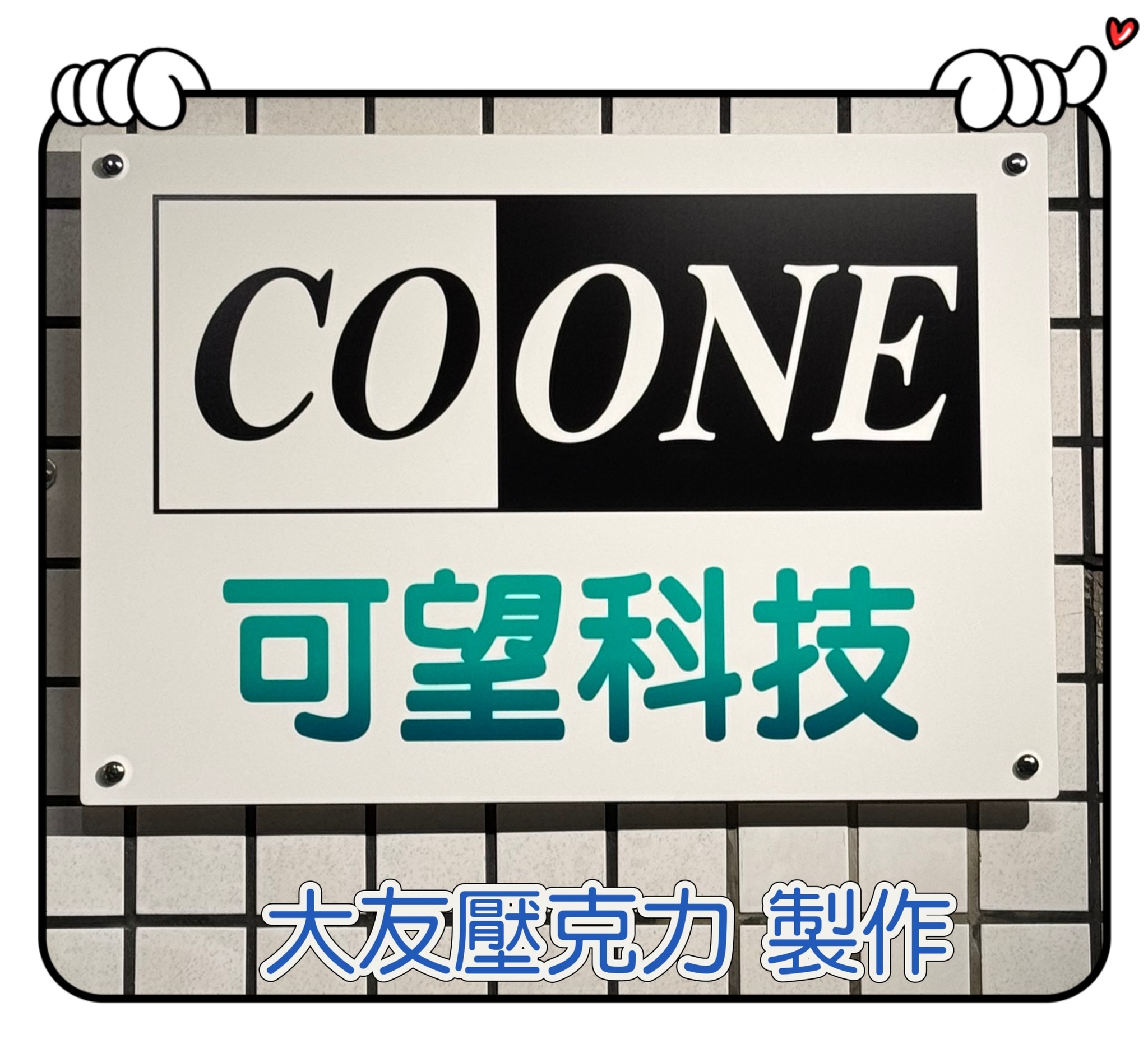 壓克力製公司看板