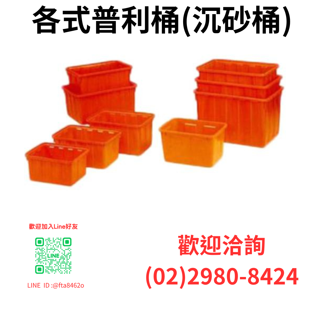 各式普利桶(沉砂桶)--百勝膠業