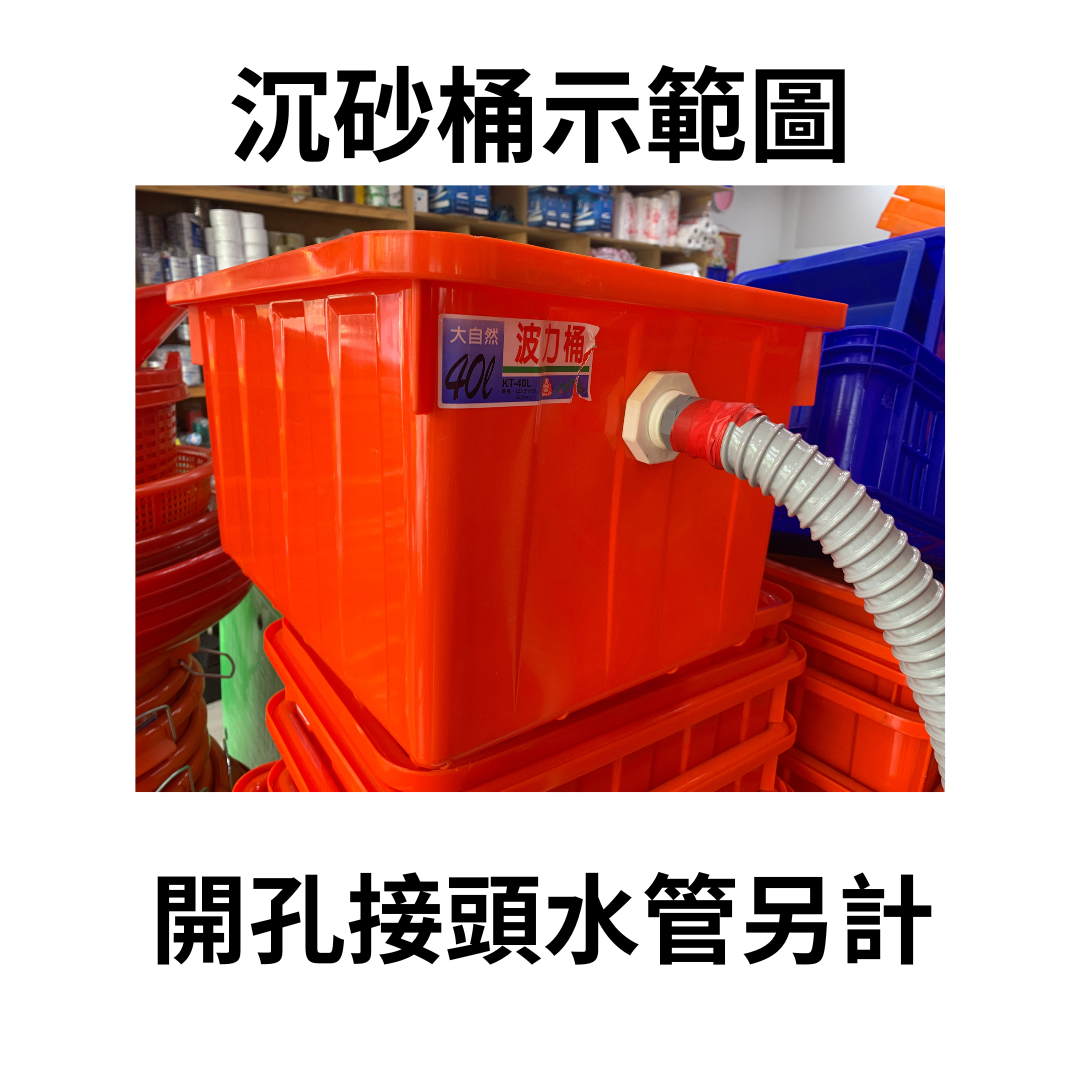 沉砂桶示範圖--百勝膠業