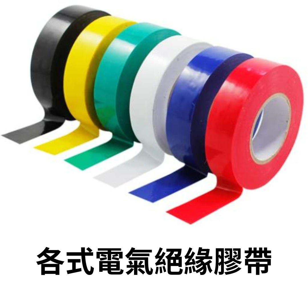各式電器絕緣膠帶--