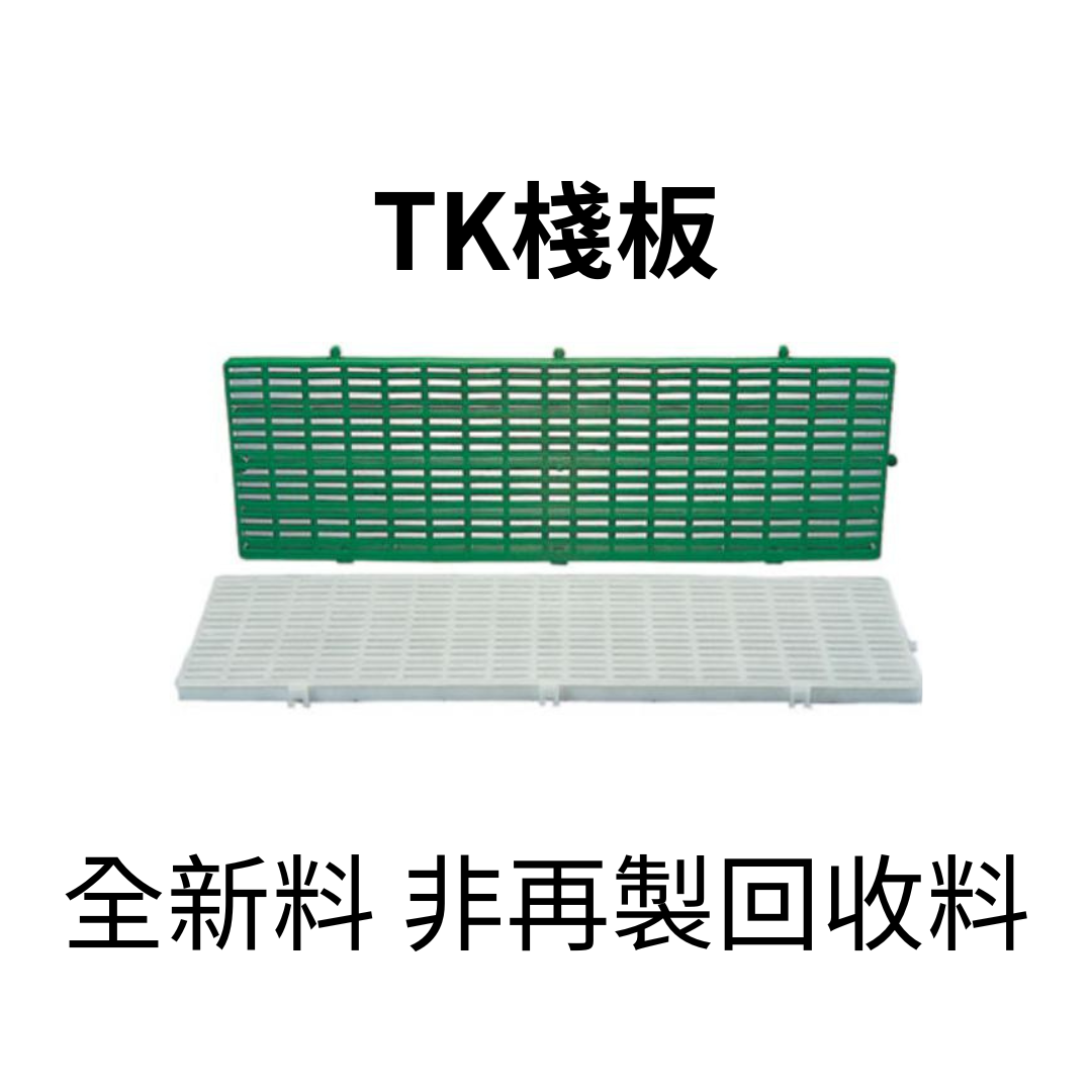 TK棧板