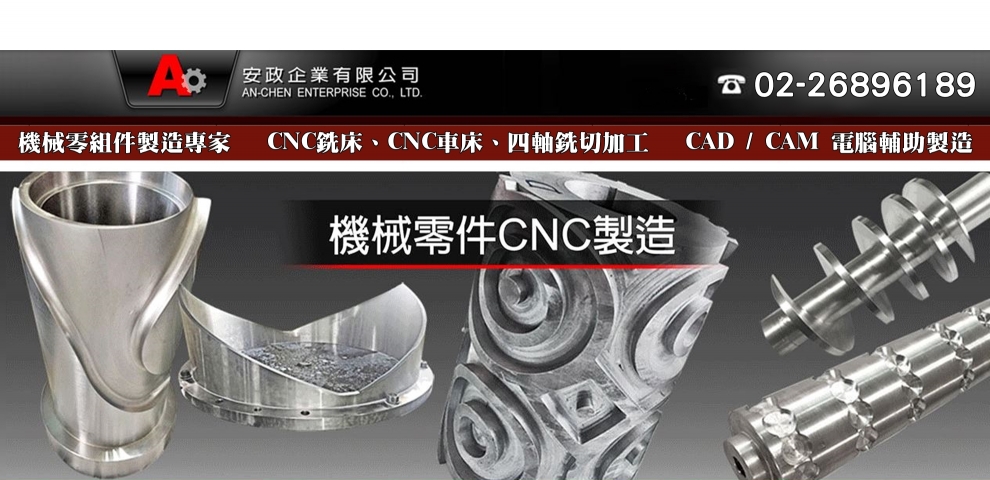 安政企業有限公司-工作母機