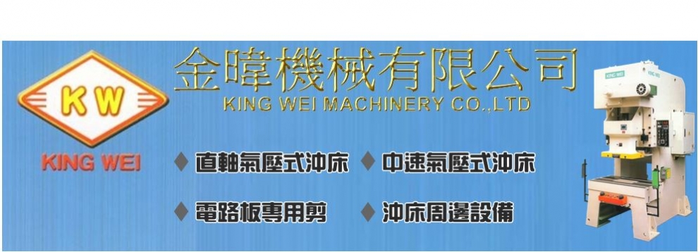 金暐機械有限公司-自動化機械