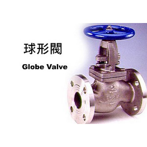 球形閥