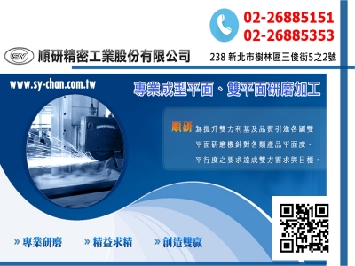 順研精密工業股份有限公司-專業研磨加工廠-機械加工