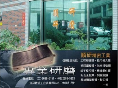 順研精密工業股份有限公司-專業研磨加工廠-機械加工