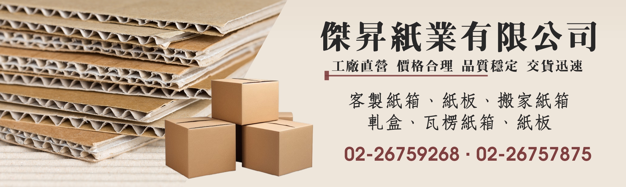 傑昇紙業有限公司-新北紙箱工廠 | 紙板 | 搬家紙箱-紙品加工