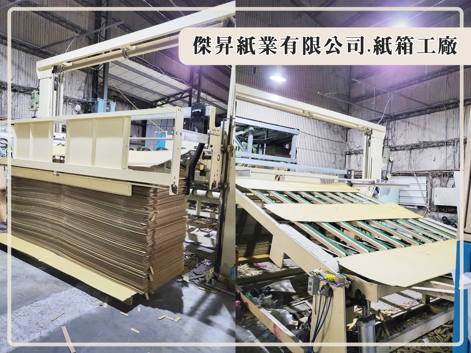 傑昇紙業有限公司-新北紙箱工廠 | 紙板 | 搬家紙箱-紙品加工
