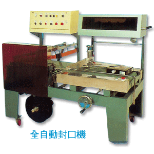 全自動封口機