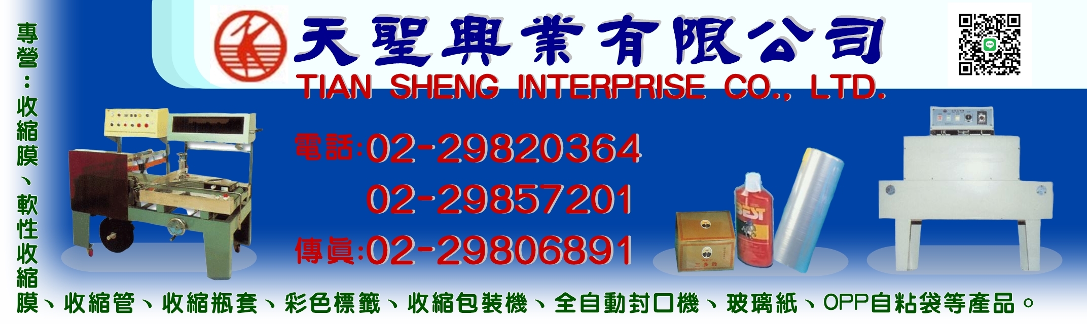 天聖興業有限公司-包裝機