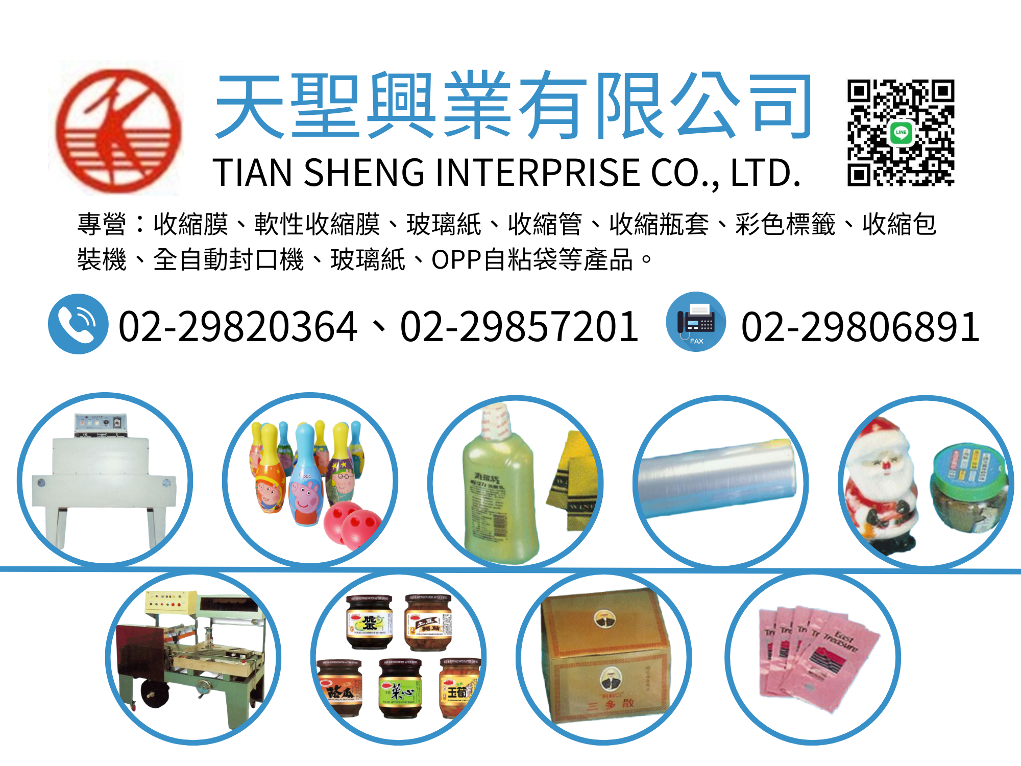 天聖興業有限公司-包裝機