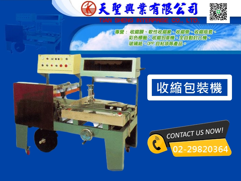 天聖興業有限公司-包裝機
