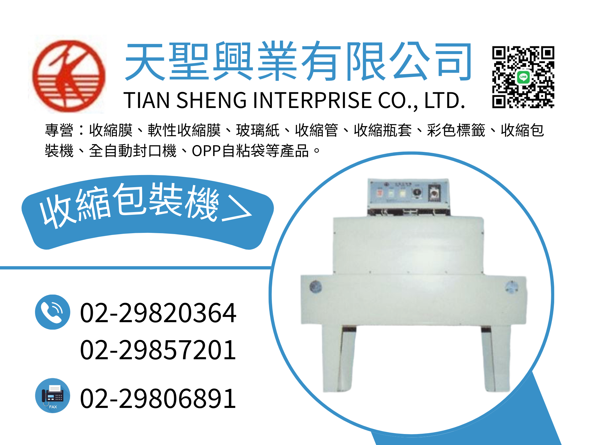 天聖興業有限公司-包裝機