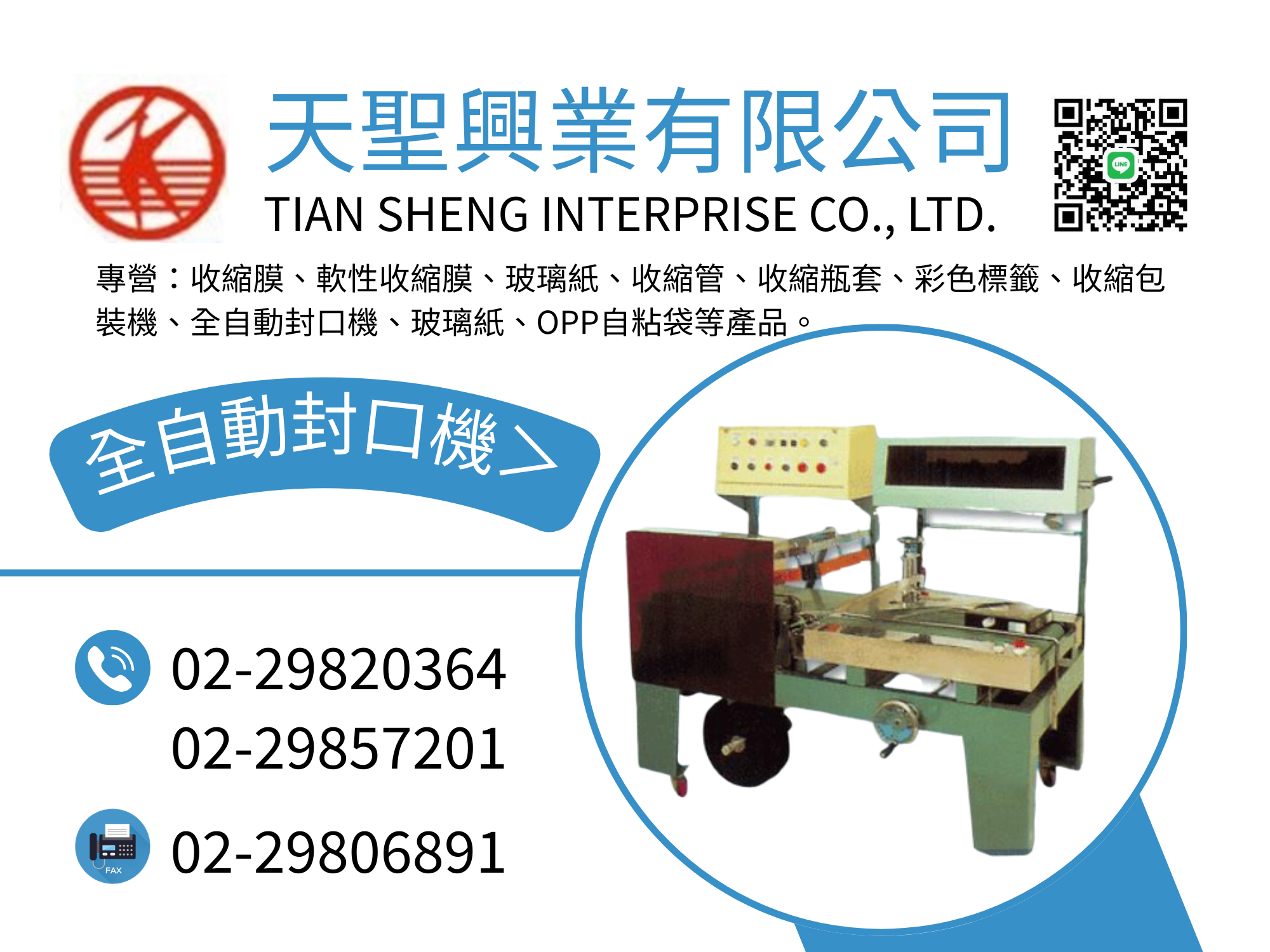天聖興業有限公司-包裝機