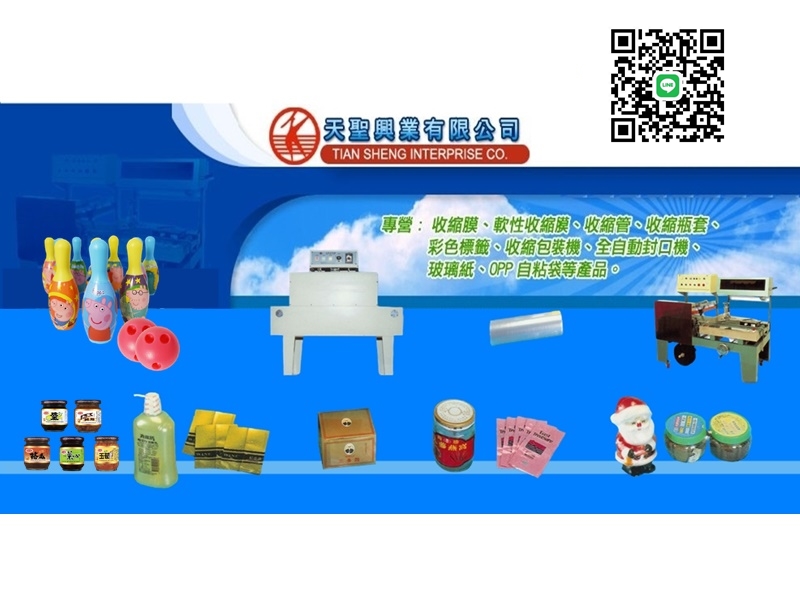 天聖興業有限公司-包裝機