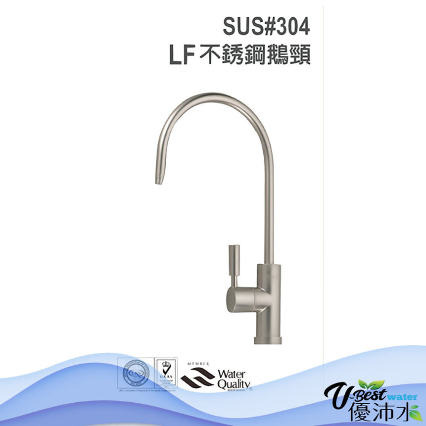 SUS#304不銹鋼鵝頸LF無鉛水龍頭認證