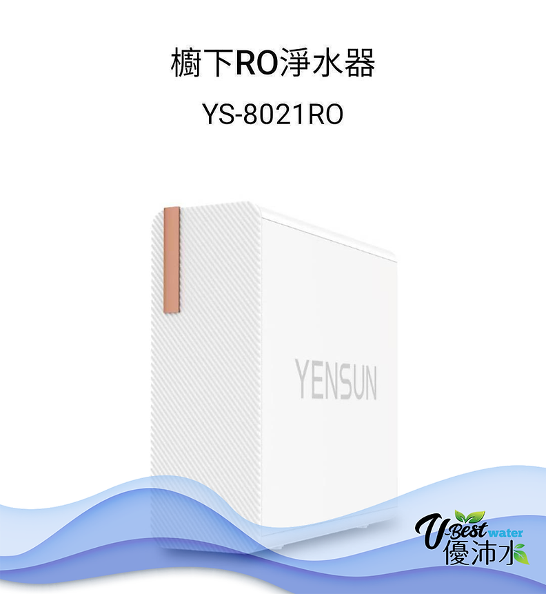 元山智能櫥下RO淨水器YS-8021RO-家用淨水設備-優沛水國際有限公司