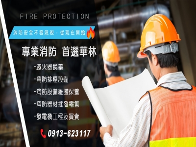 華林消防企業社-消防工程 | 消防器材批發-工程檢測