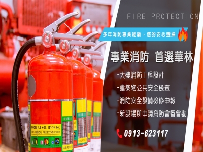 華林消防企業社-消防工程 | 消防器材批發-工程檢測