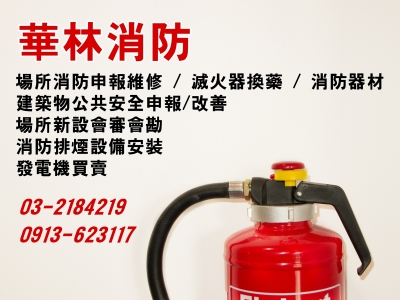 華林消防企業社-消防工程 | 消防器材批發-工程檢測