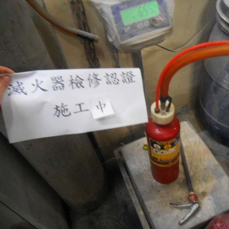 滅火器檢修認證
