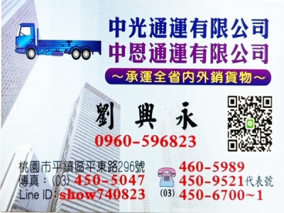 中恩/中光通運有限公司-貨運承攬服務-貨運承攬