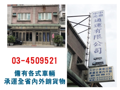 中恩/中光通運有限公司-貨運承攬服務-貨運承攬