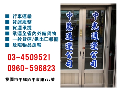中恩/中光通運有限公司-貨運承攬服務-貨運承攬