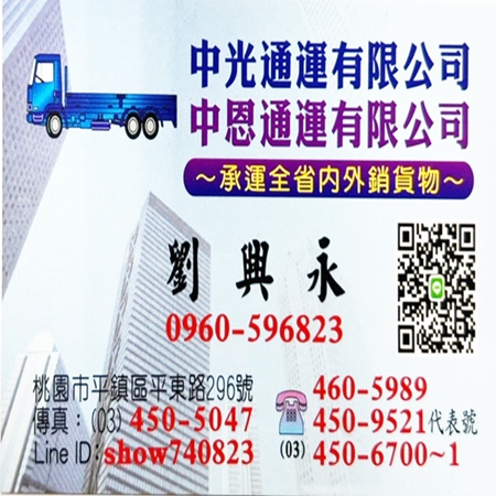 中恩/中光通運