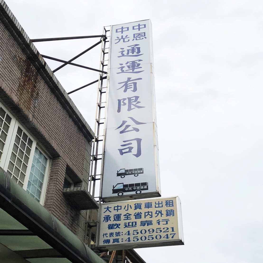 中恩/中光通運