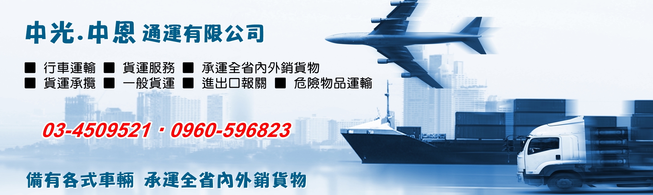 中恩/中光通運有限公司-貨運承攬服務 