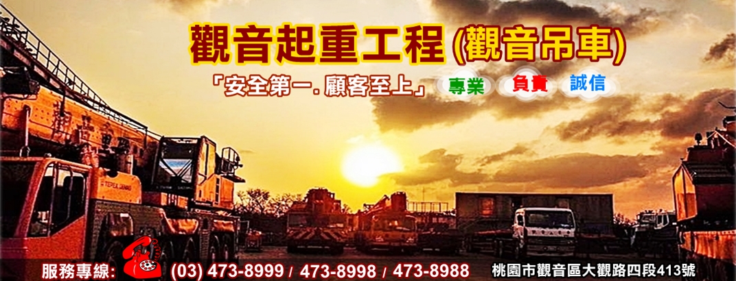 觀音起重工程行➢桃園觀音吊車-搬運起重服務