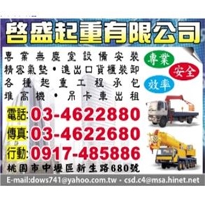 啟盛機械起重工程行