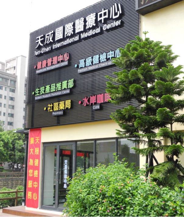 特色醫療：天晟國際醫療中心～天晟醫院