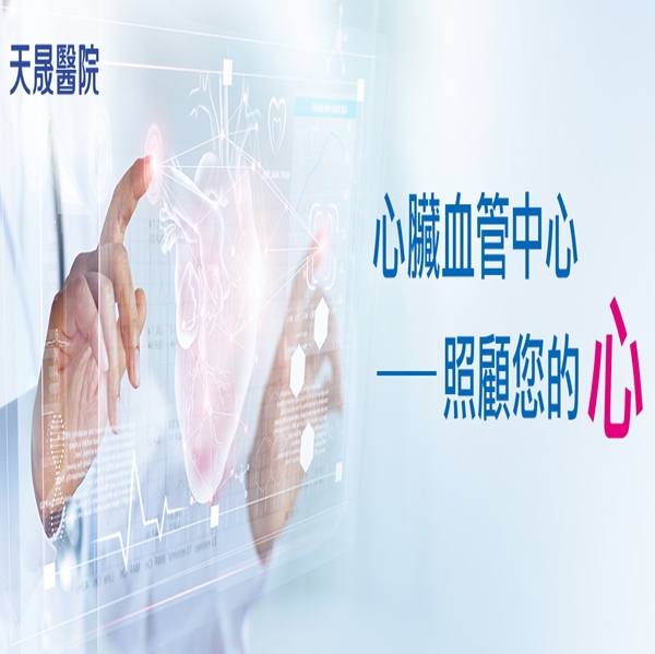 特色醫療：心臟血管中心～天晟醫院