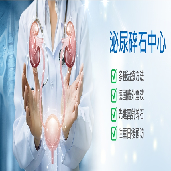 特色醫療：泌尿碎石中心～天晟醫院