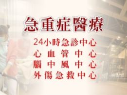 特色醫療：急重症醫療～天晟醫院