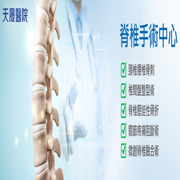特色醫療：脊椎手術中心～天晟醫院
