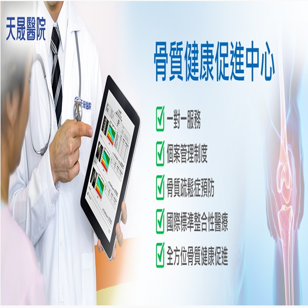 特色醫療：骨質健康促進中心～天晟醫院